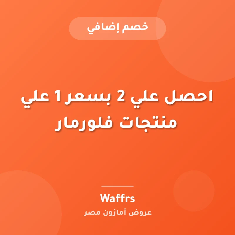 احصل علي 2 بسعر 1 علي منتجات فلورمار