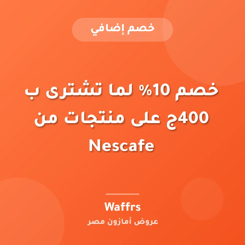 خصم 10% لما تشترى ب 400ج على منتجات من Nescafe