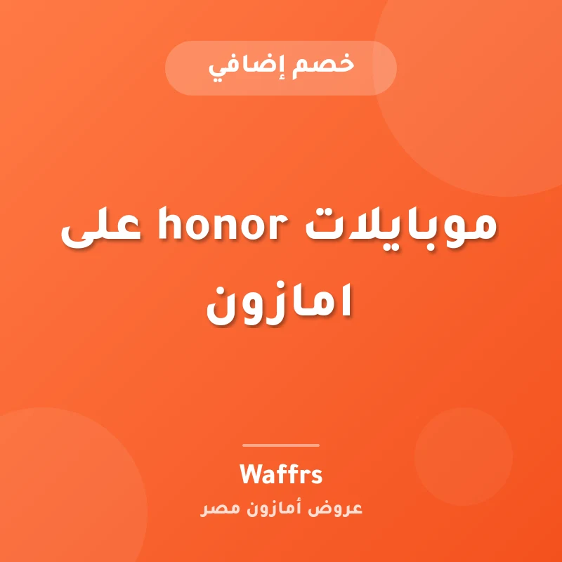 موبايلات honor على امازون
