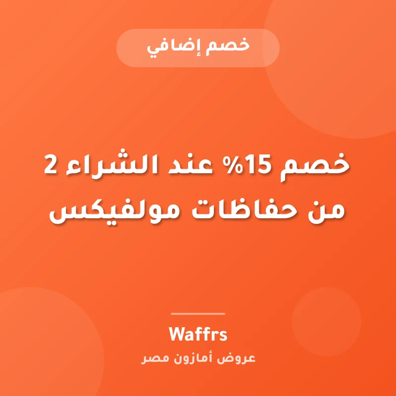 خصم 15% عند الشراء 2 من حفاظات مولفيكس