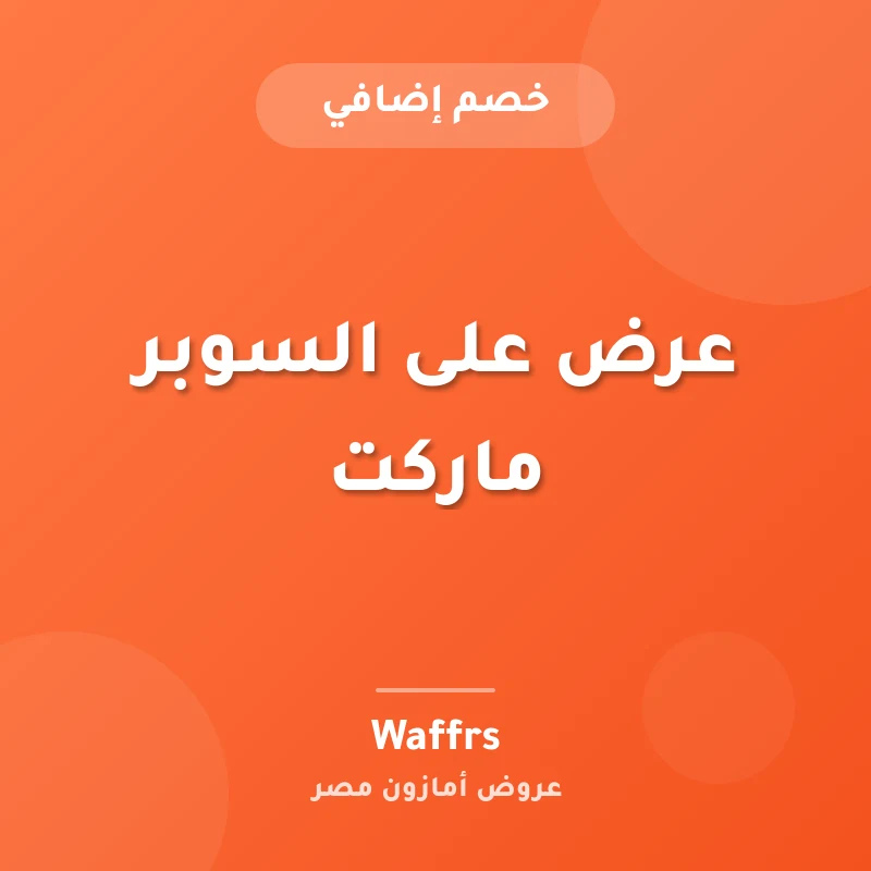 عرض على السوبر ماركت