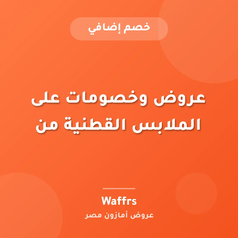 عروض وخصومات على الملابس القطنية من