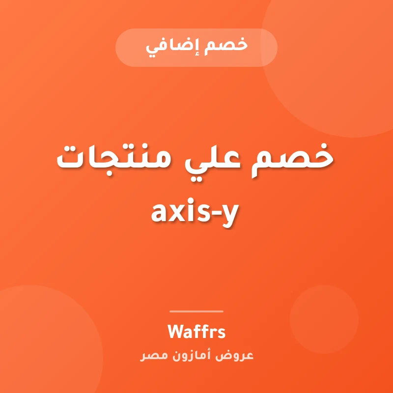 خصم علي منتجات axis-y