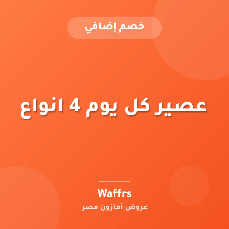 عصير كل يوم 4 انواع