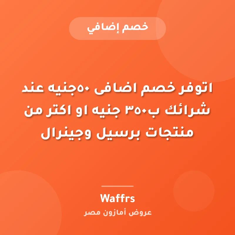 اتوفر خصم اضافى ٥٠جنيه عند شرائك ب٣٥٠ جنيه او اكتر من منتجات برسيل وجينرال⚡️