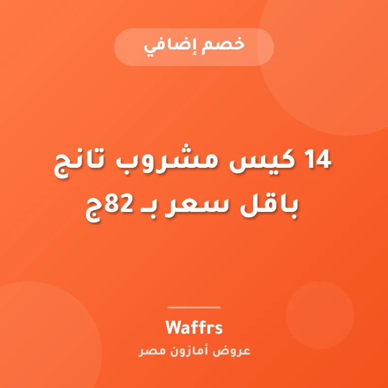 14 كيس مشروب تانج باقل سعر بــ 82ج