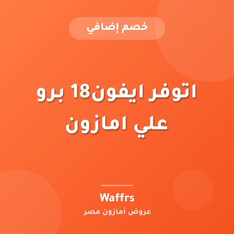 اتوفر ايفون18 برو علي امازون