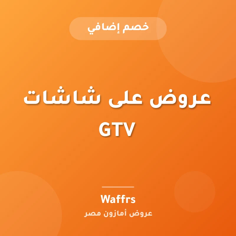 عروض على شاشات GTV