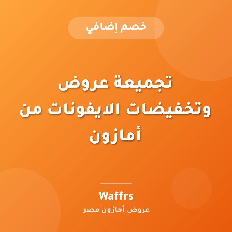 تجميعة عروض وتخفيضات الايفونات من أمازون