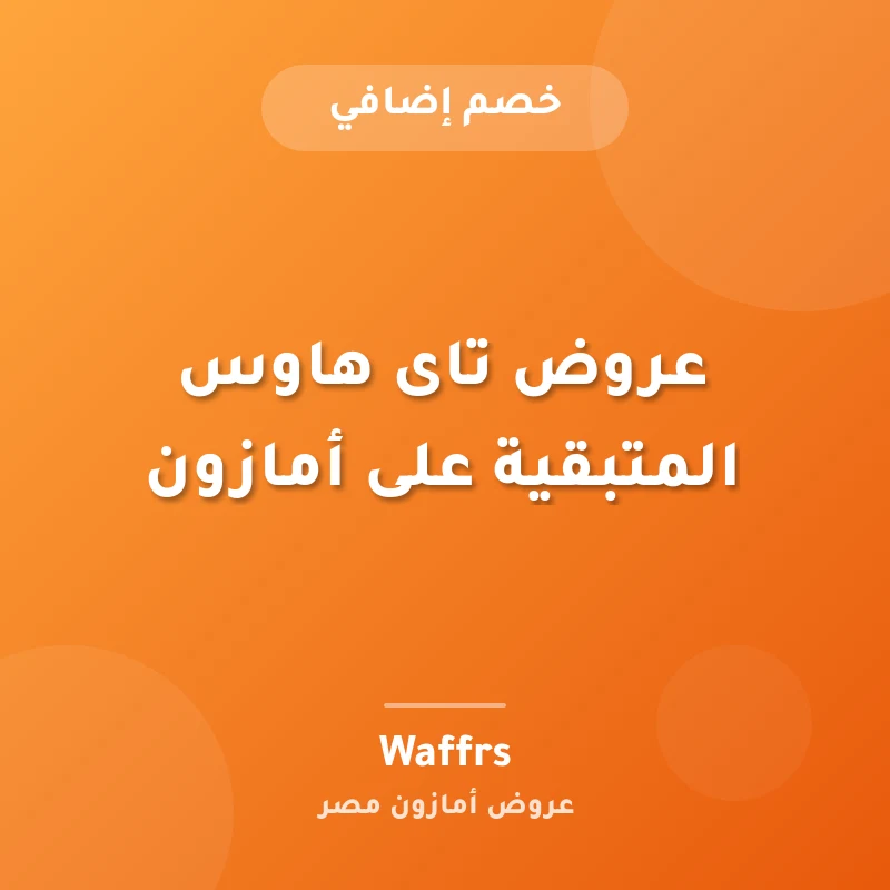 عروض تاى هاوس المتبقية على أمازون
