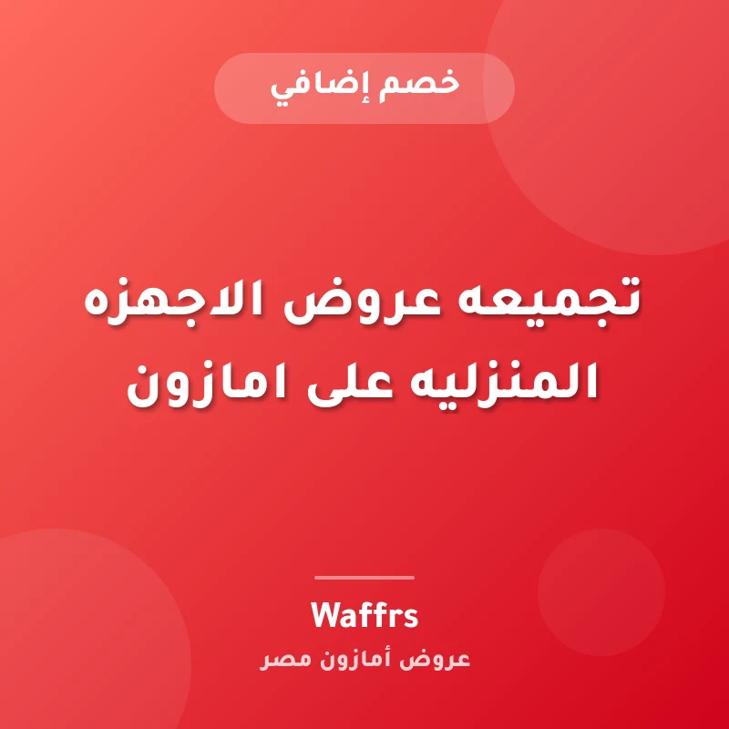 تجميعه عروض الاجهزه المنزليه على امازون