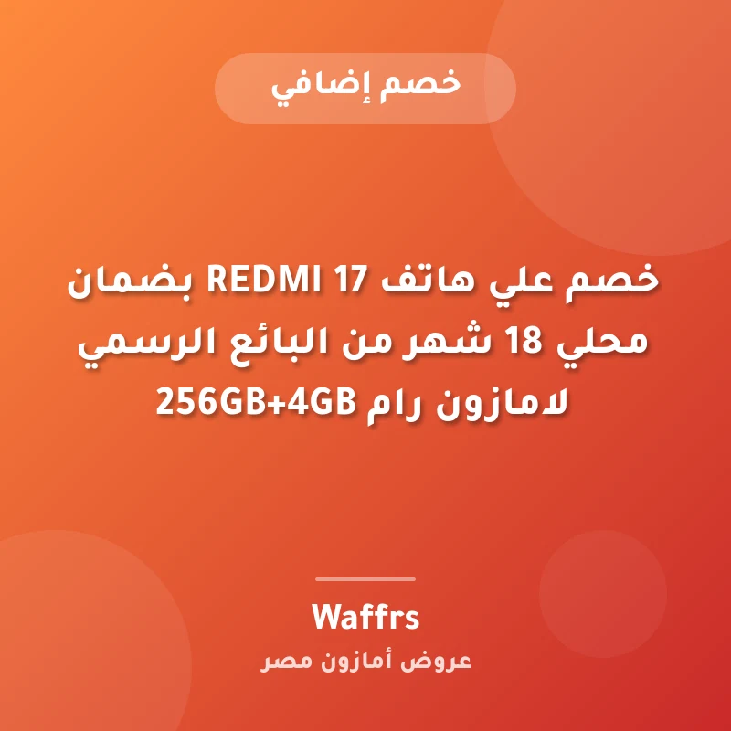 خصم علي هاتف REDMI 17 بضمان محلي 18 شهر من البائع الرسمي لامازون رام 256GB+4GB