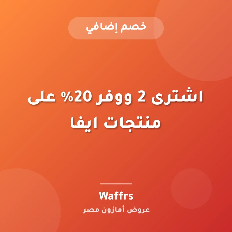 اشترى 2 ووفر 20% على منتجات ايفا