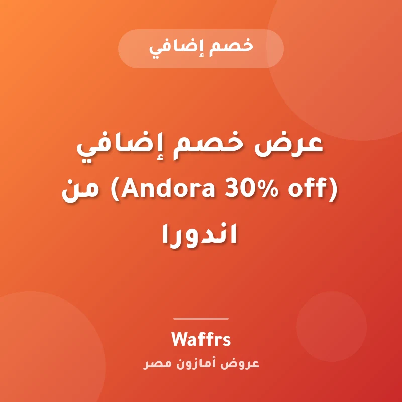 عرض خصم إضافي (Andora 30% off) من اندورا