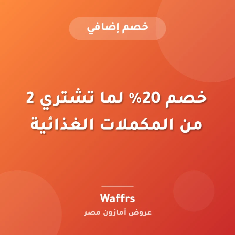 خصم 20% لما تشتري 2 من المكملات الغذائية