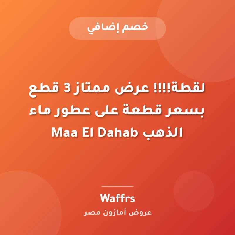 لقطة!!!! عرض ممتاز 3 قطع بسعر قطعة على عطور ماء الذهب Maa El Dahab