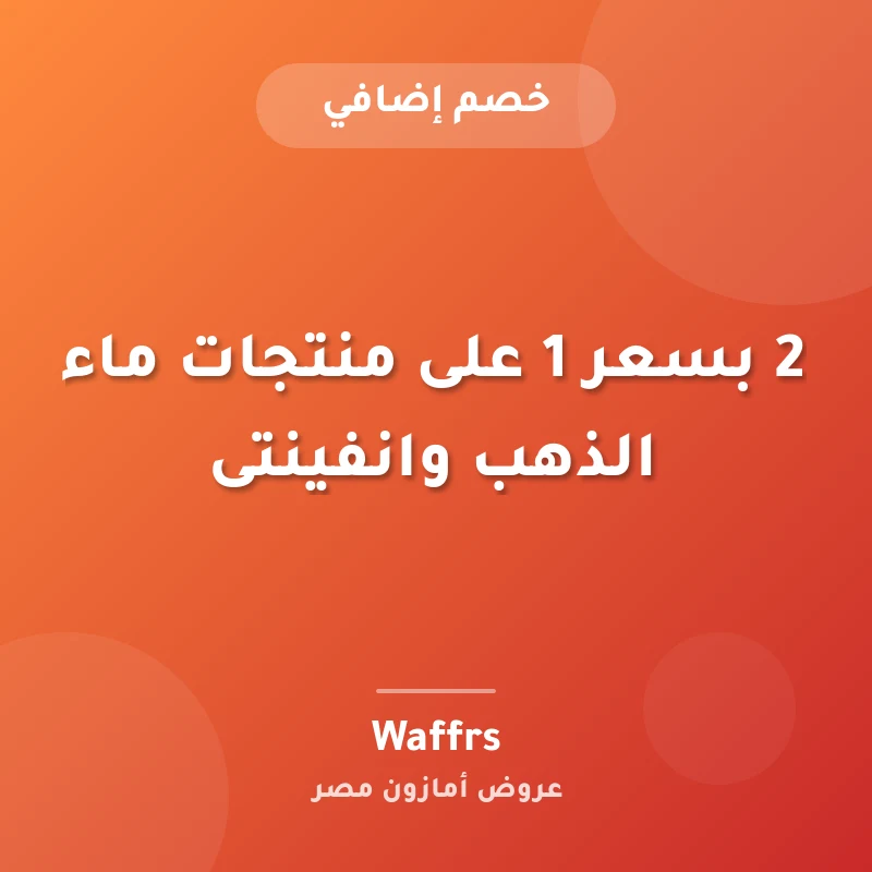 2 بسعر 1 على منتجات ماء الذهب وانفينتى