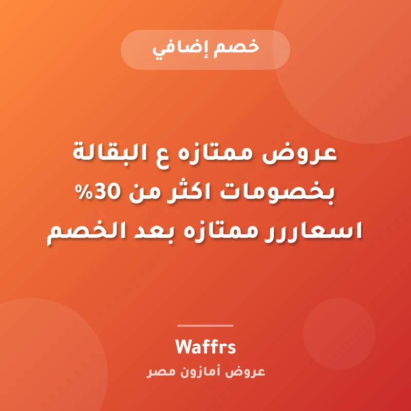 عروض ممتازه ع البقالة بخصومات اكثر من 30% اسعاررر ممتازه بعد الخصم