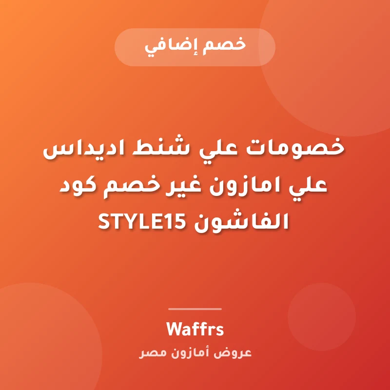 خصومات علي شنط اديداس علي امازون غير خصم كود الفاشون STYLE15