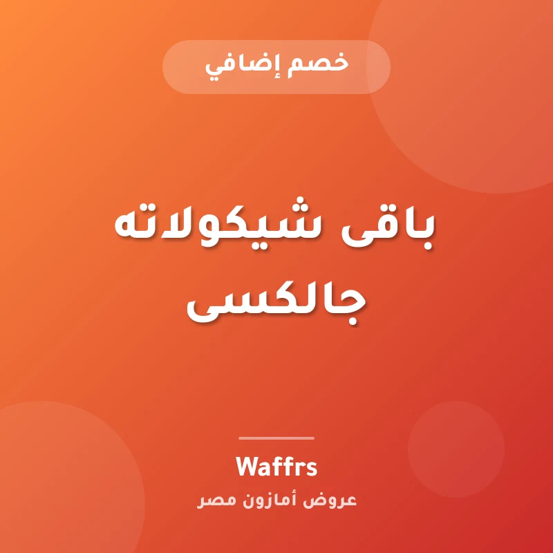 باقى شيكولاته جالكسى