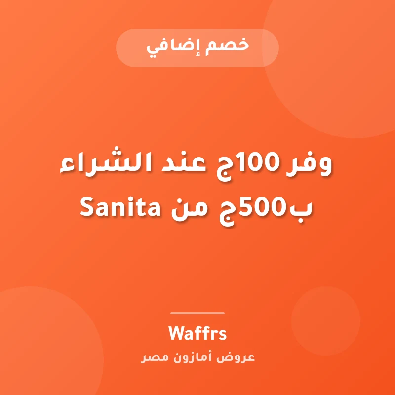 وفر 100ج عند الشراء ب500ج من Sanita