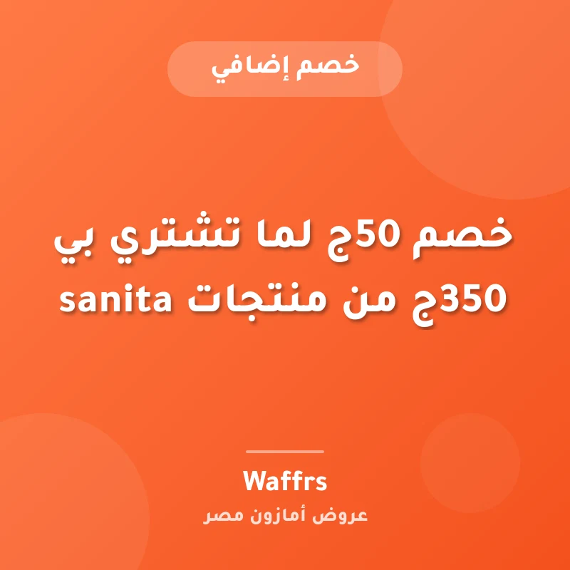 خصم 50ج لما تشتري بي 350ج من منتجات sanita
