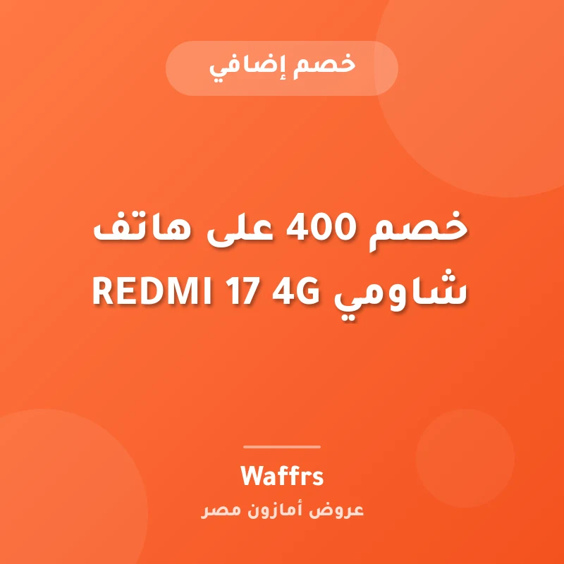 خصم 400 على هاتف شاومي REDMI 17 4G