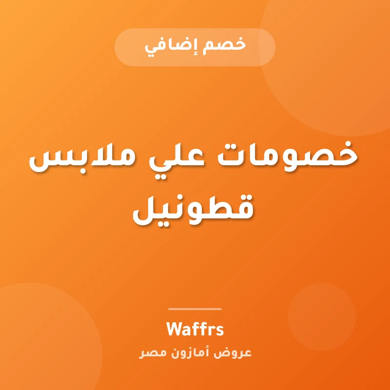 خصومات علي ملابس قطونيل