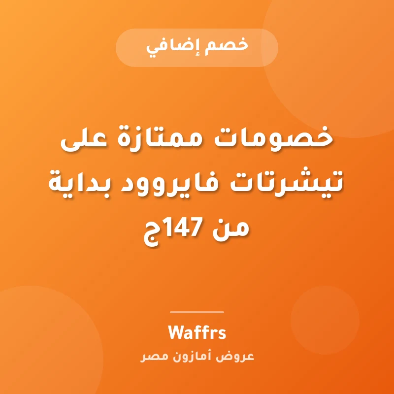 خصومات ممتازة على تيشرتات فايروود بداية من 147ج