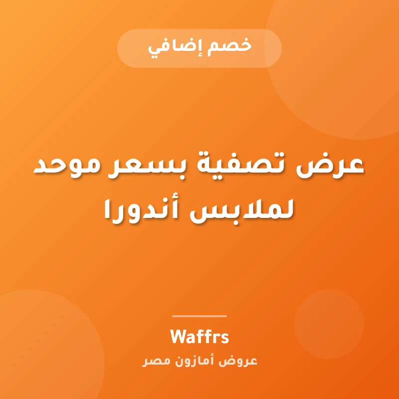 عرض تصفية بسعر موحد لملابس أندورا
