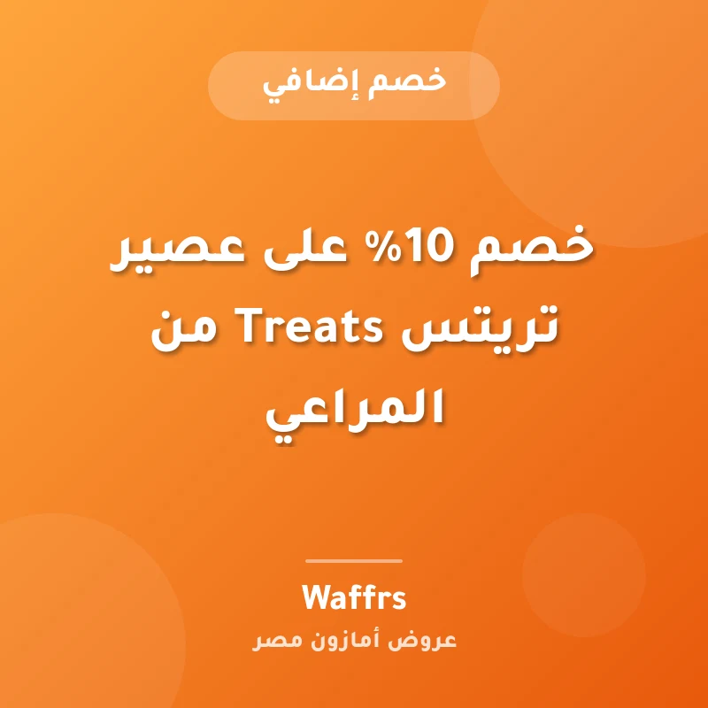 خصم 10% على عصير تريتس Treats من المراعي