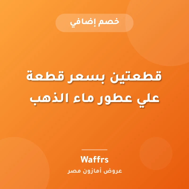 قطعتين بسعر قطعة علي عطور ماء الذهب