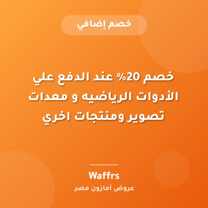 خصم 20% عند الدفع علي الأدوات الرياضيه و معدات تصوير ومنتجات اخري