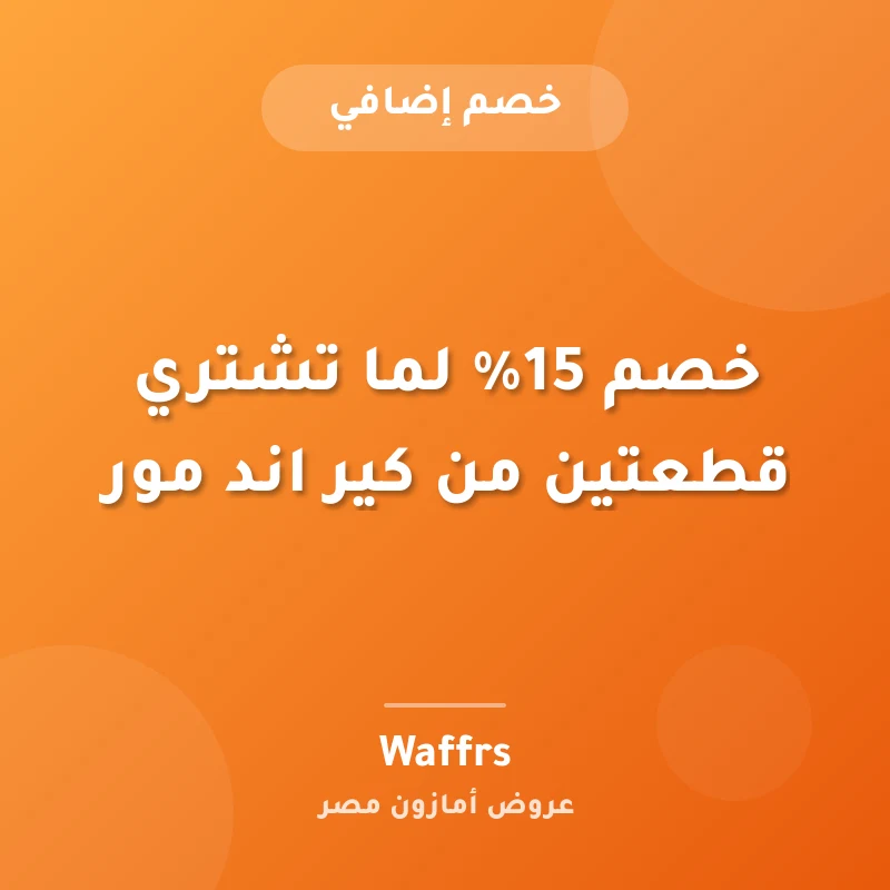 خصم 15% لما تشتري قطعتين من كير اند مور