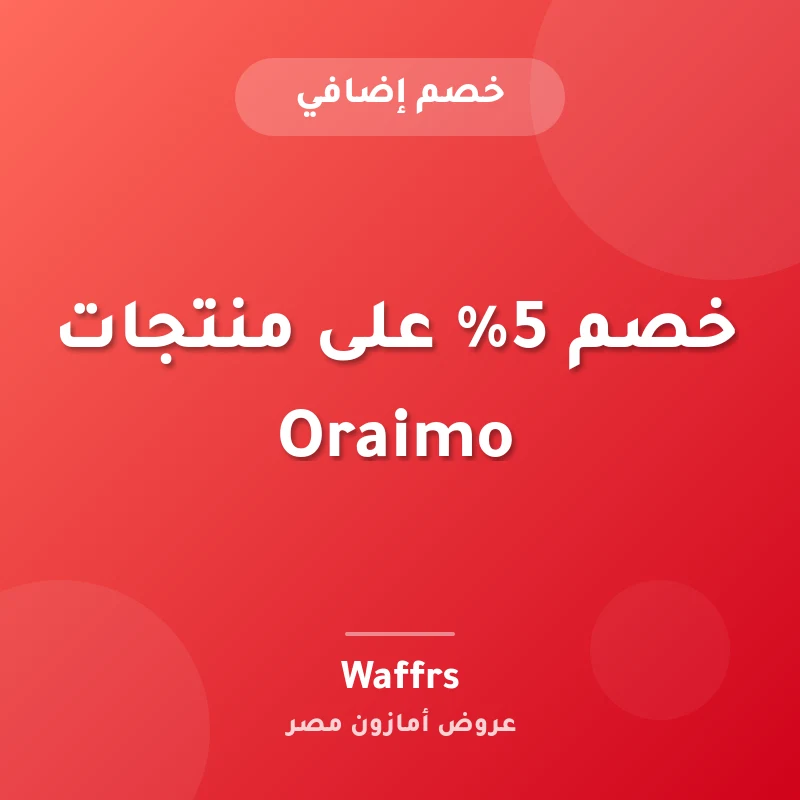 خصم 5% على منتجات Oraimo