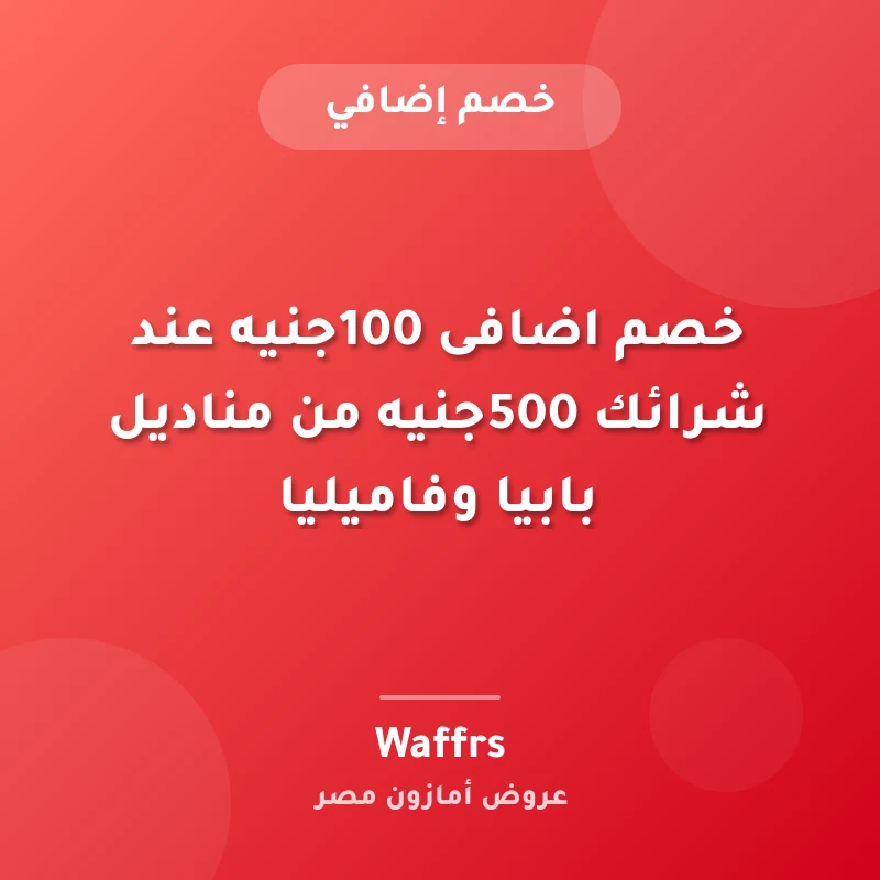 خصم اضافى 100جنيه عند شرائك 500جنيه من مناديل بابيا وفاميليا