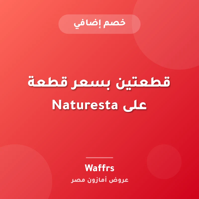 قطعتين بسعر قطعة على Naturesta