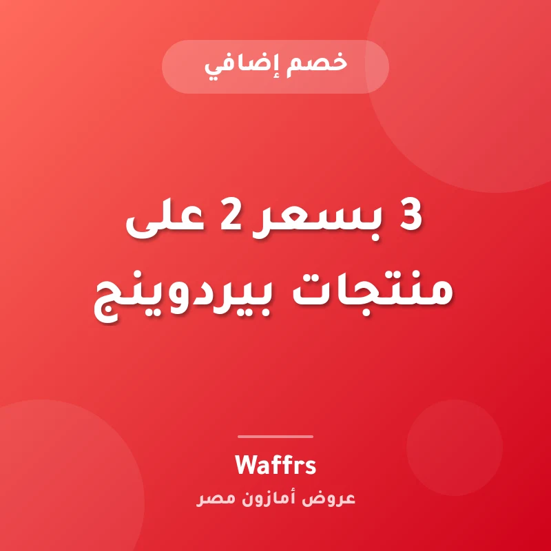 3 بسعر 2 على منتجات بيردوينج