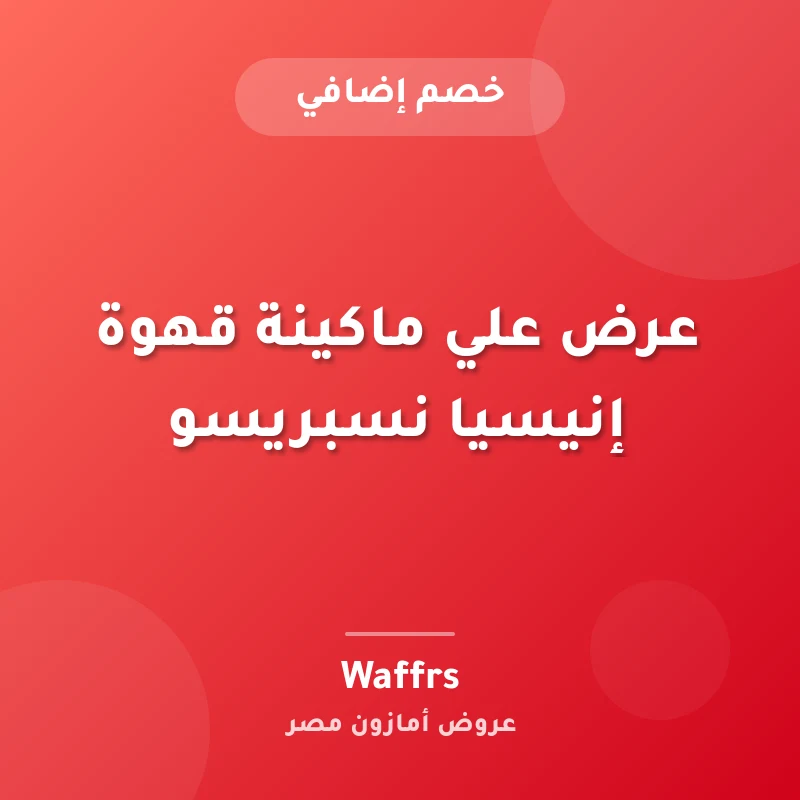 عرض علي ماكينة قهوة إنيسيا نسبريسو