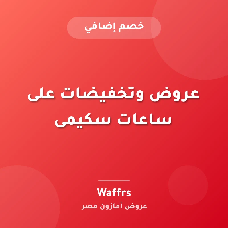 عروض وتخفيضات على ساعات سكيمى