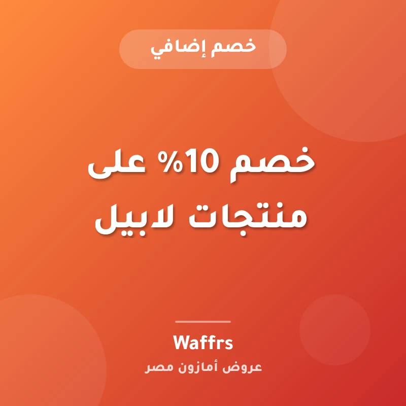 خصم 10% على منتجات لابيل