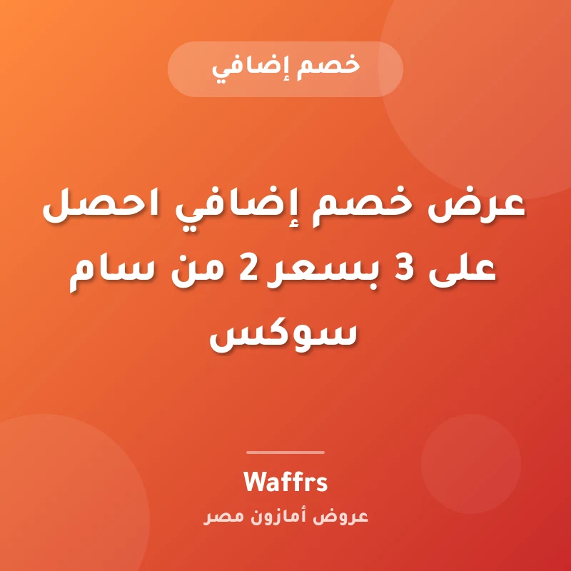 عرض خصم إضافي احصل على 3 بسعر 2 من سام سوكس