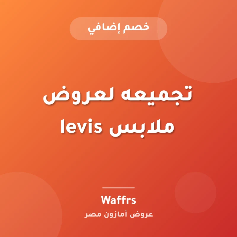 تجميعه لعروض ملابس levis