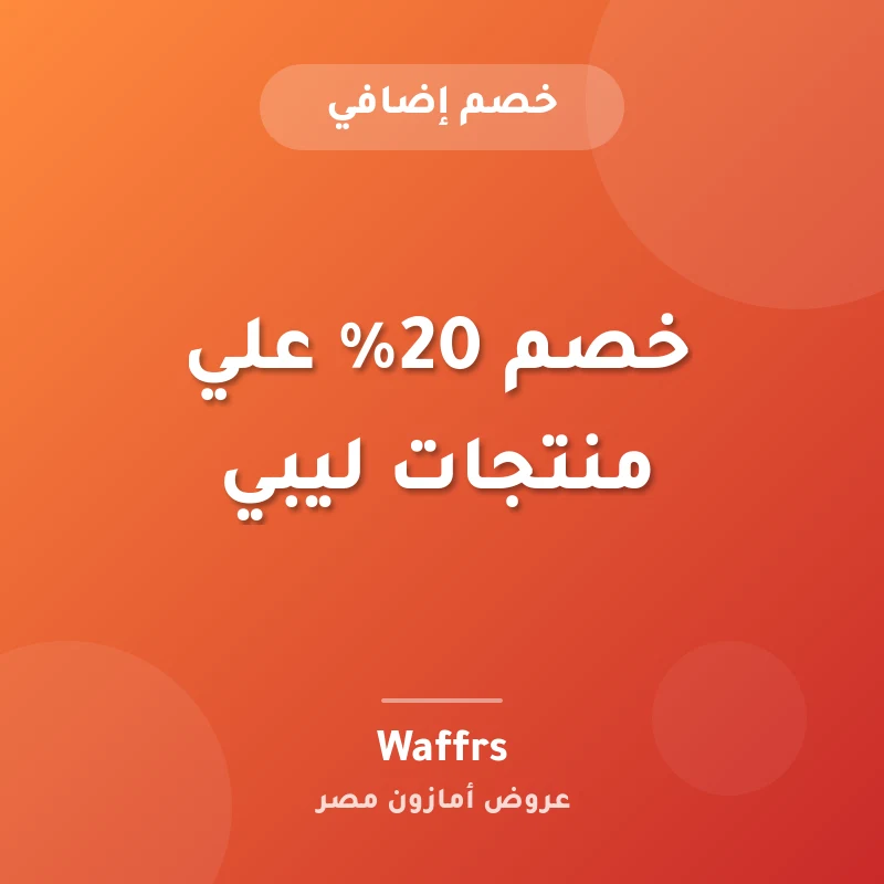 خصم 20% علي منتجات ليبي