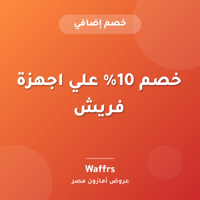 خصم 10% علي اجهزة فريش