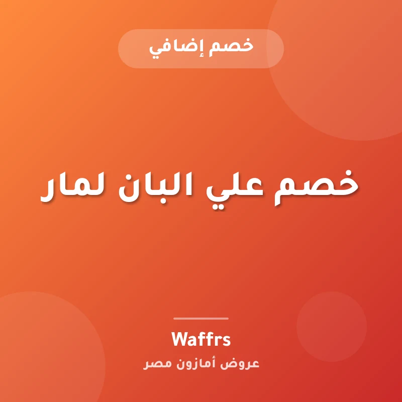 خصم علي البان لمار