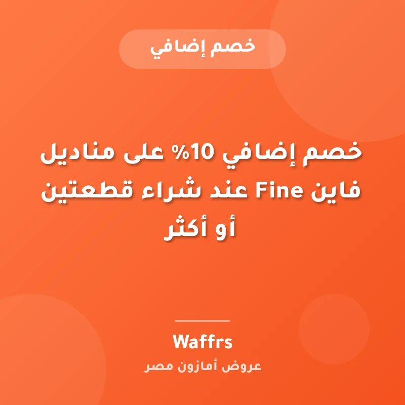 خصم إضافي 10% على مناديل فاين Fine عند شراء قطعتين أو أكثر