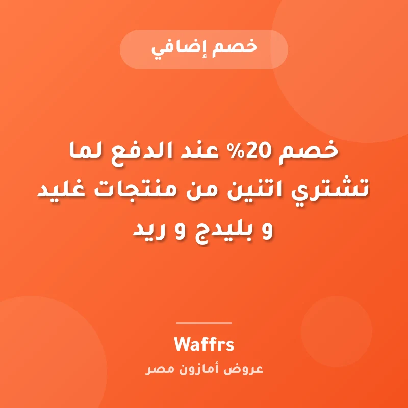 خصم 20% عند الدفع لما تشتري اتنين من منتجات غليد و بليدج و ريد