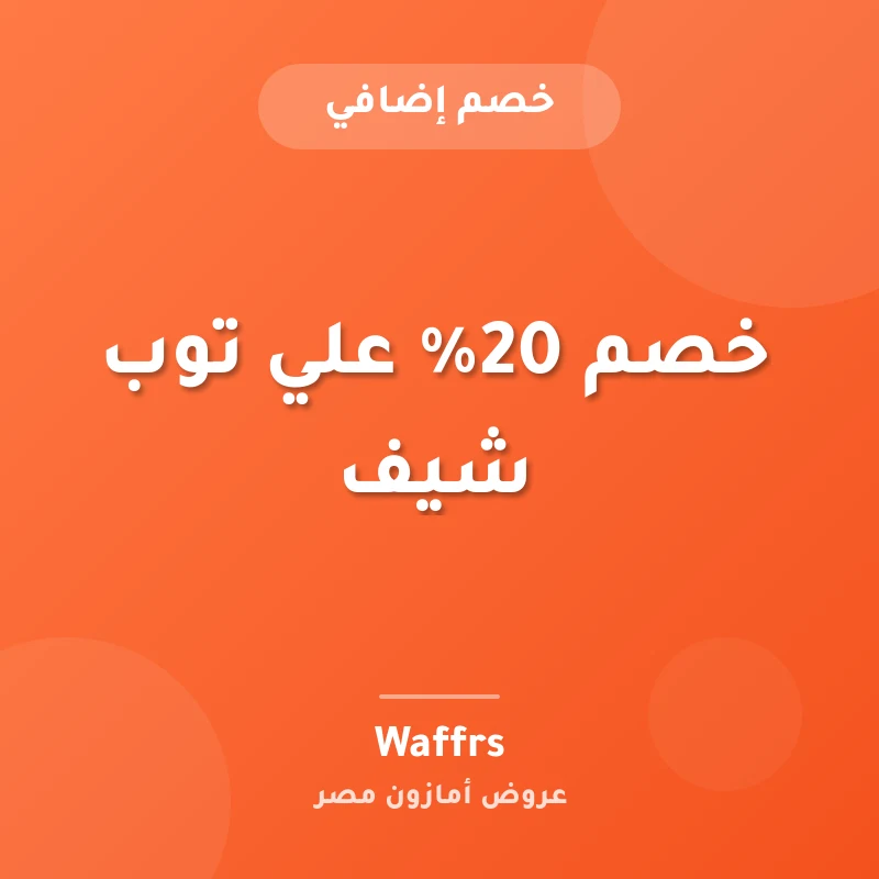 خصم 20% علي توب شيف