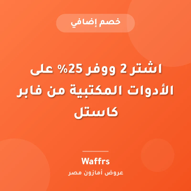 اشتر 2 ووفر 25% على الأدوات المكتبية من فابر كاستل
